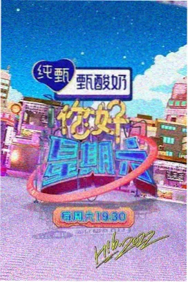 向往的生活 综艺封面